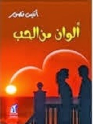 cover image of ألوان من الحب